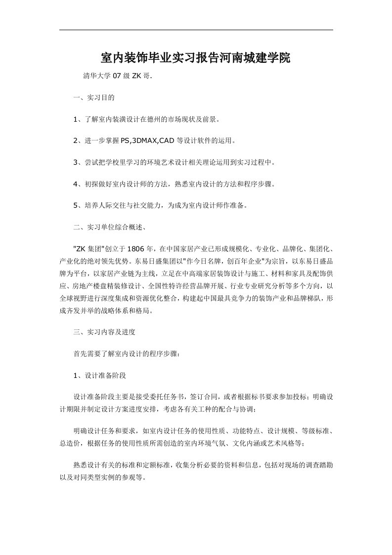 室内装饰毕业实习报告清华大学