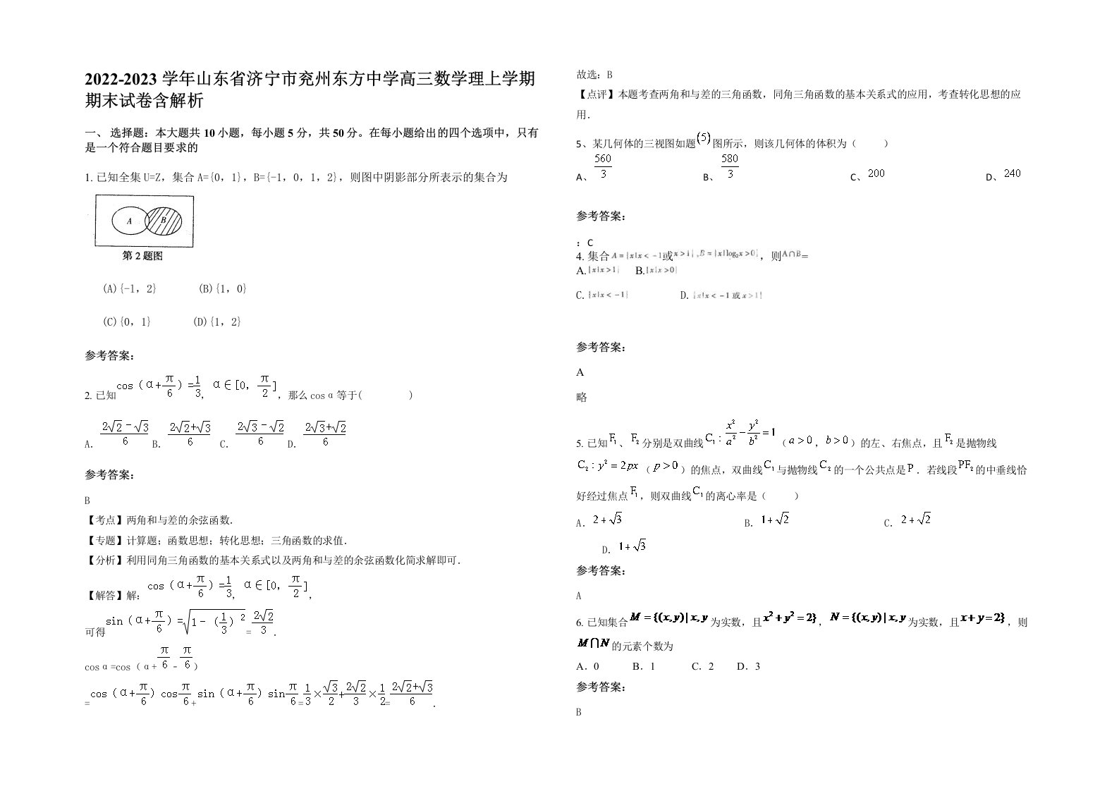 2022-2023学年山东省济宁市兖州东方中学高三数学理上学期期末试卷含解析