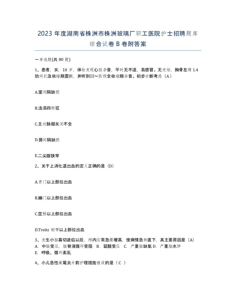 2023年度湖南省株洲市株洲玻璃厂职工医院护士招聘题库综合试卷B卷附答案