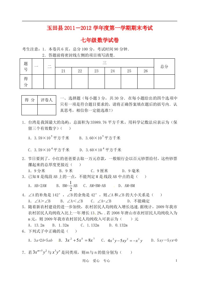 河北省玉田县第三中学2011-2012学年度七年级数学第一学期期末考试试题