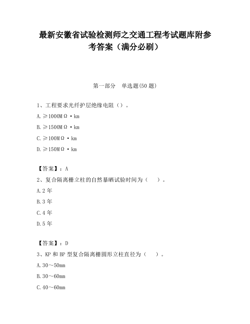 最新安徽省试验检测师之交通工程考试题库附参考答案（满分必刷）