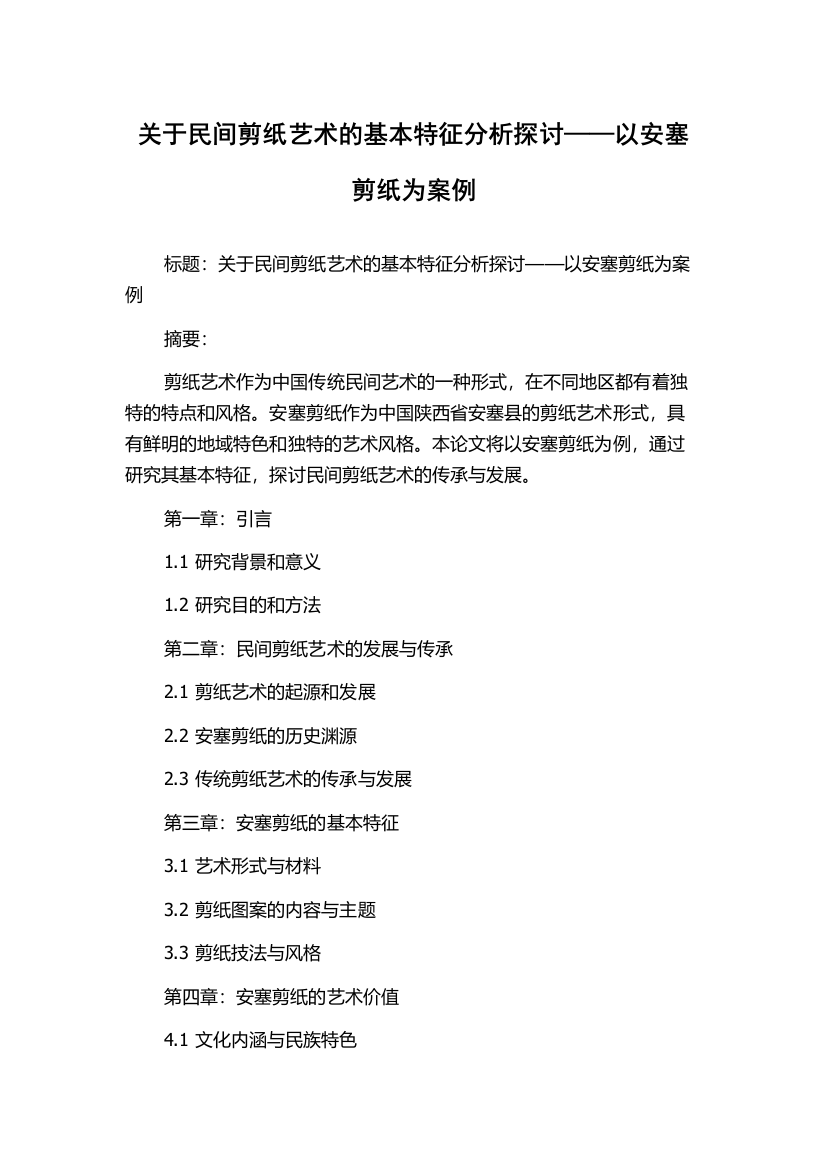 关于民间剪纸艺术的基本特征分析探讨——以安塞剪纸为案例