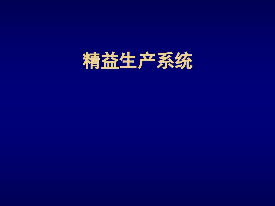 精益生产系统培训资料