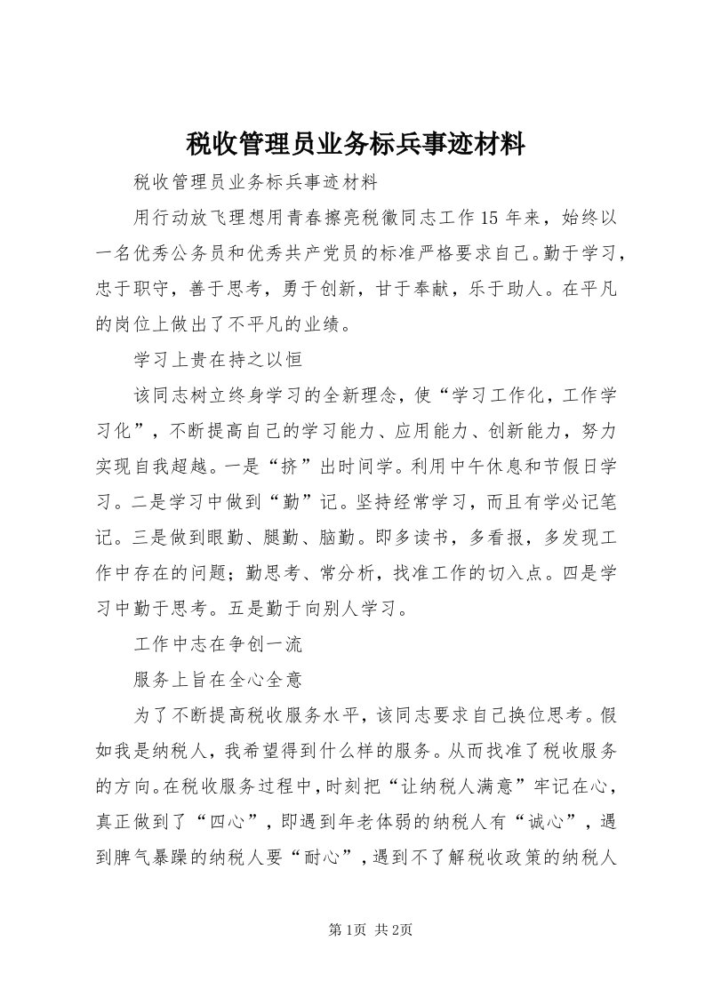 6税收管理员业务标兵事迹材料