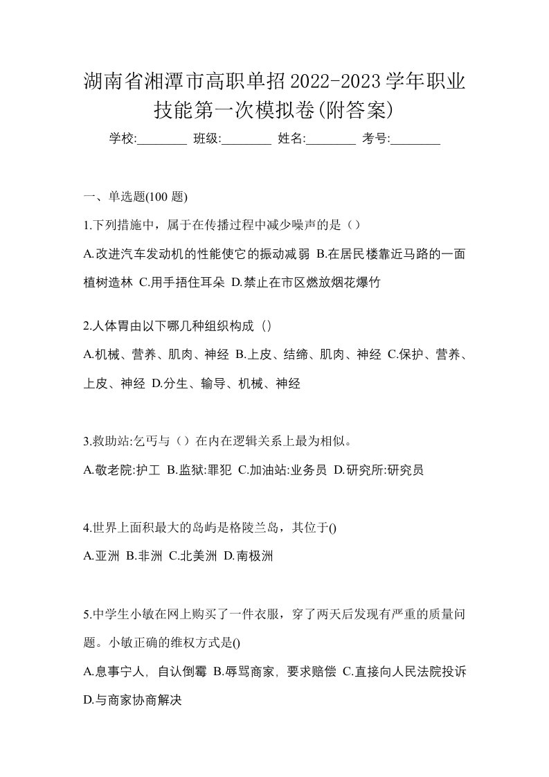 湖南省湘潭市高职单招2022-2023学年职业技能第一次模拟卷附答案