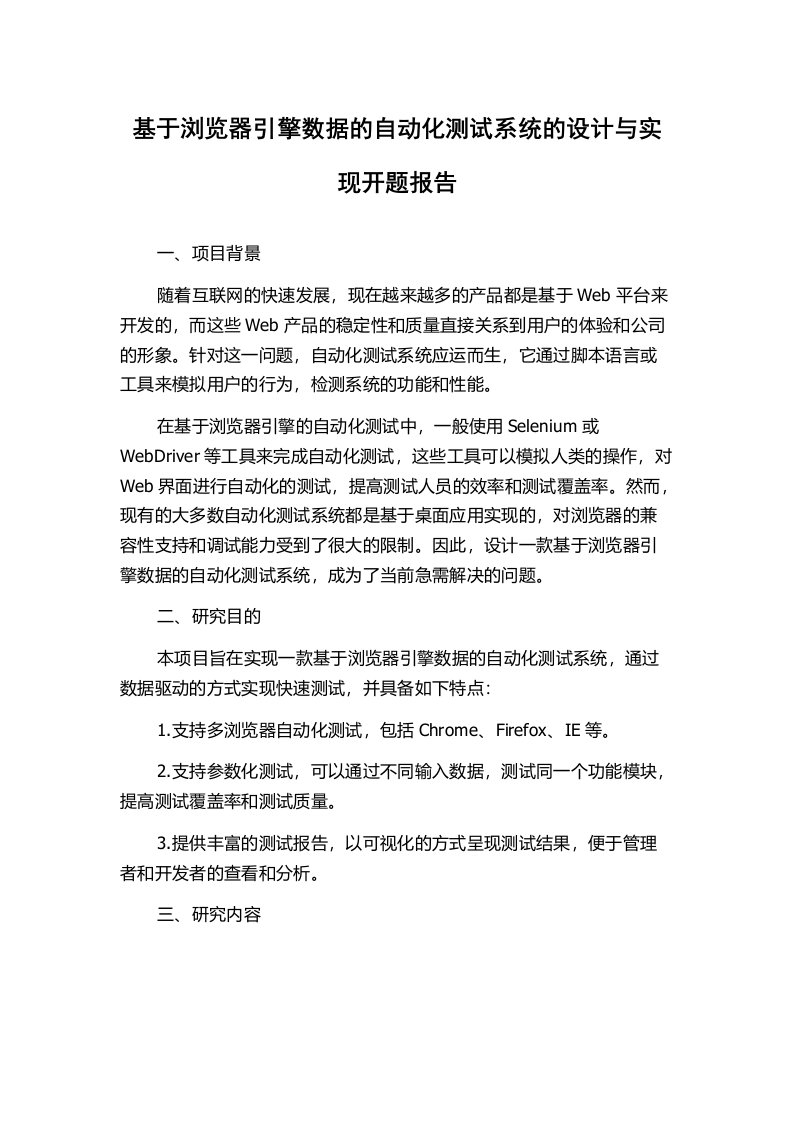 基于浏览器引擎数据的自动化测试系统的设计与实现开题报告