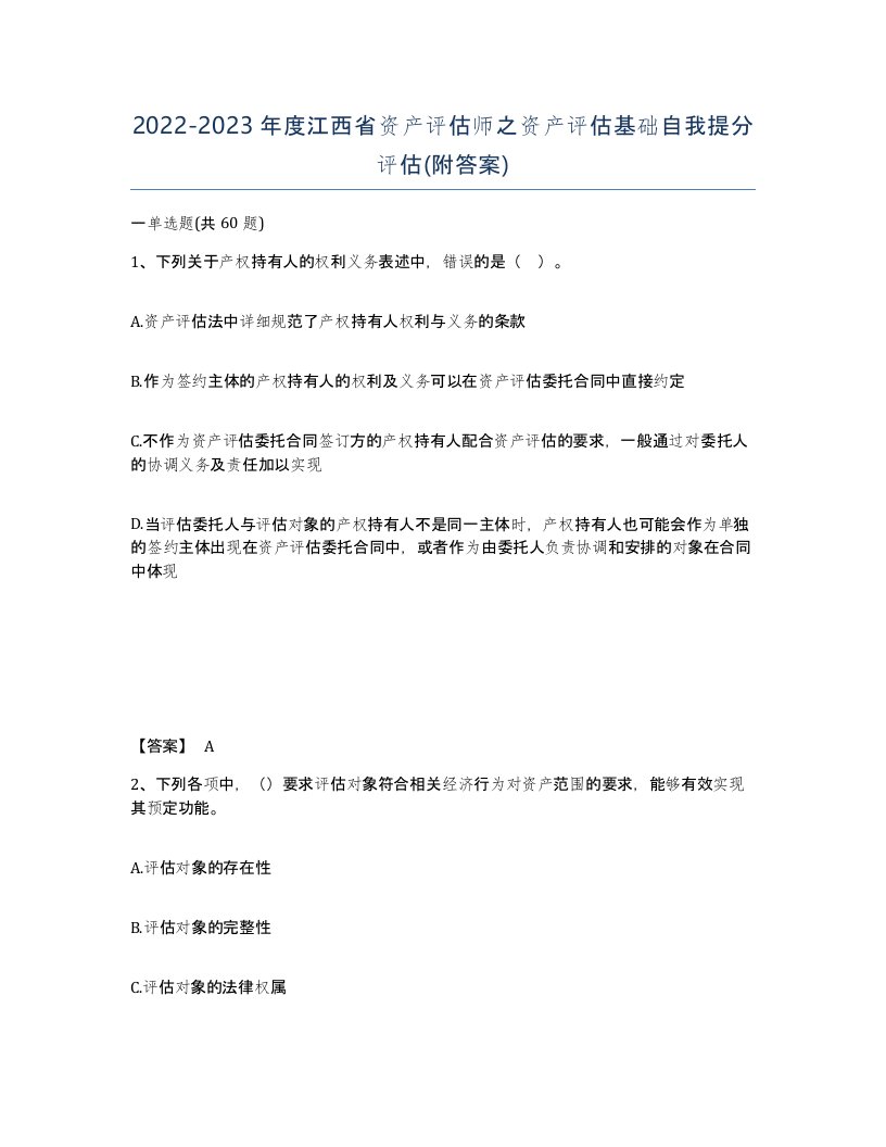 2022-2023年度江西省资产评估师之资产评估基础自我提分评估附答案