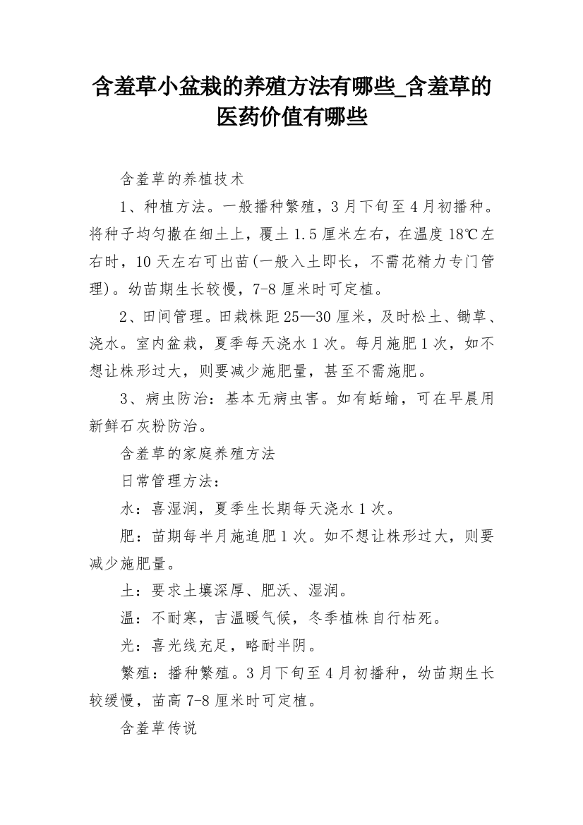 含羞草小盆栽的养殖方法有哪些_含羞草的医药价值有哪些