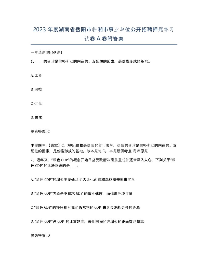 2023年度湖南省岳阳市临湘市事业单位公开招聘押题练习试卷A卷附答案