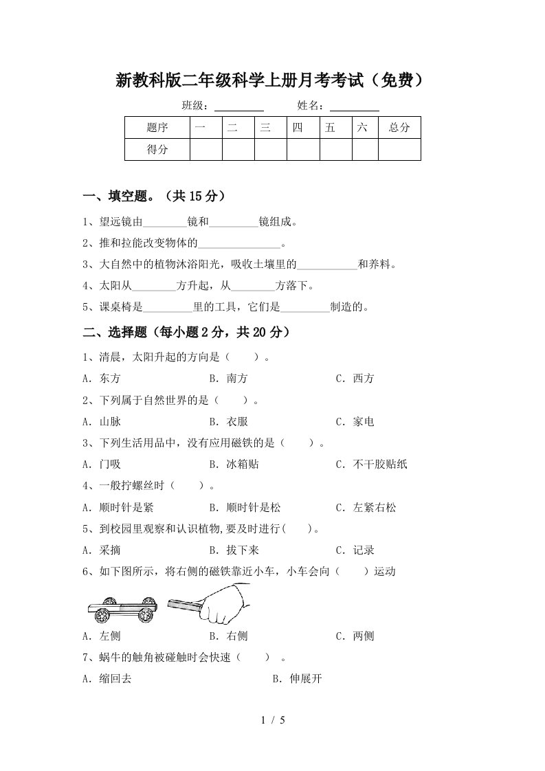 新教科版二年级科学上册月考考试免费