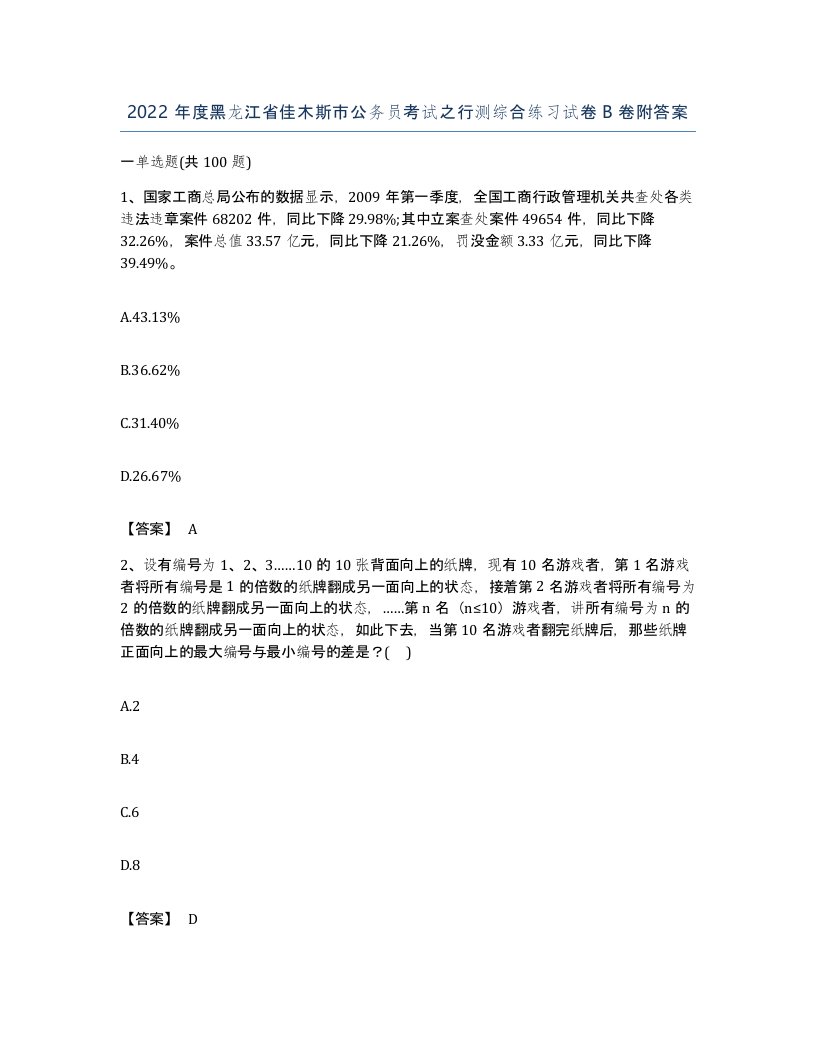 2022年度黑龙江省佳木斯市公务员考试之行测综合练习试卷B卷附答案