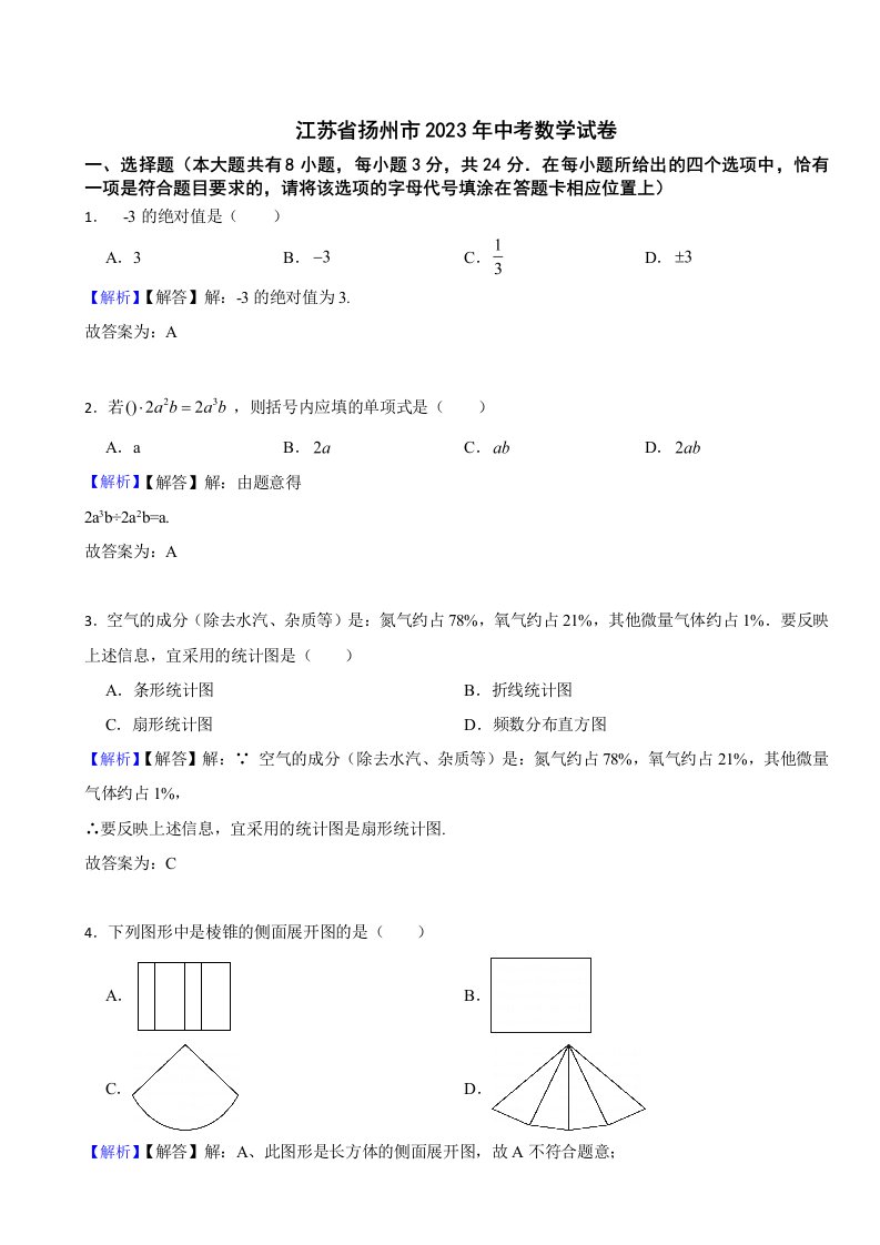 江苏省扬州市2023年中考数学试题（附真题答案）