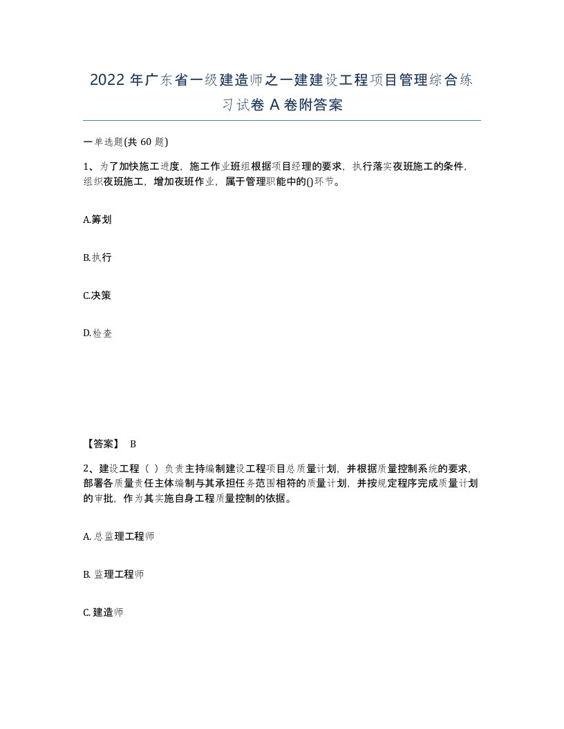 2022年广东省一级建造师之一建建设工程项目管理综合练习试卷A卷附答案