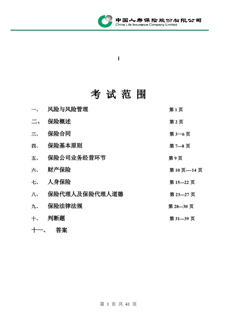 保险代理人考试题库