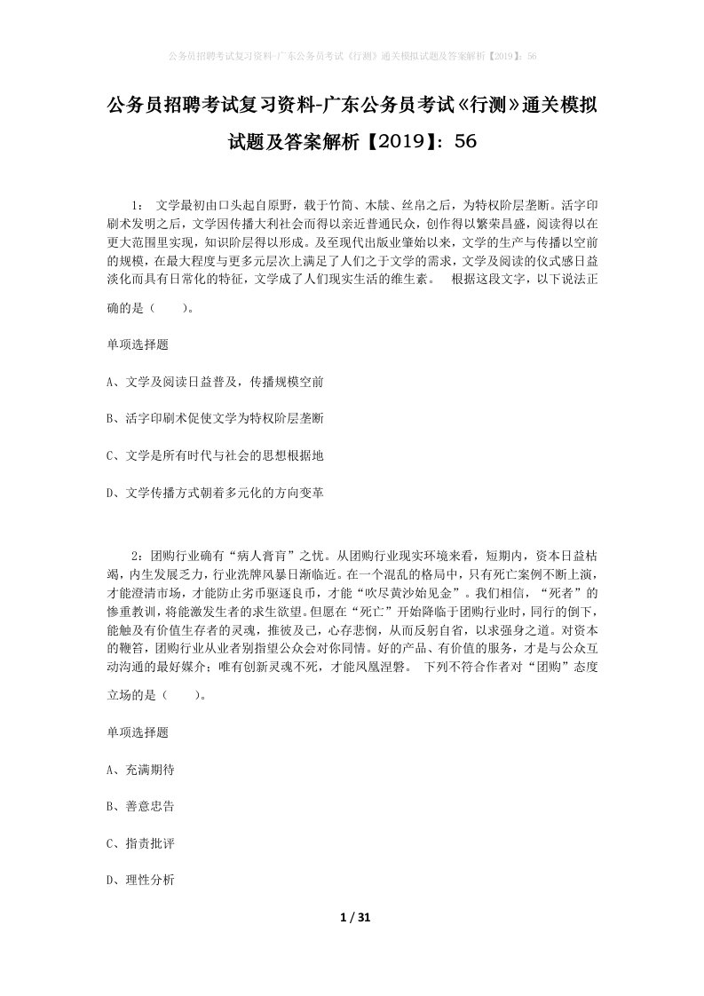 公务员招聘考试复习资料-广东公务员考试行测通关模拟试题及答案解析201956_4