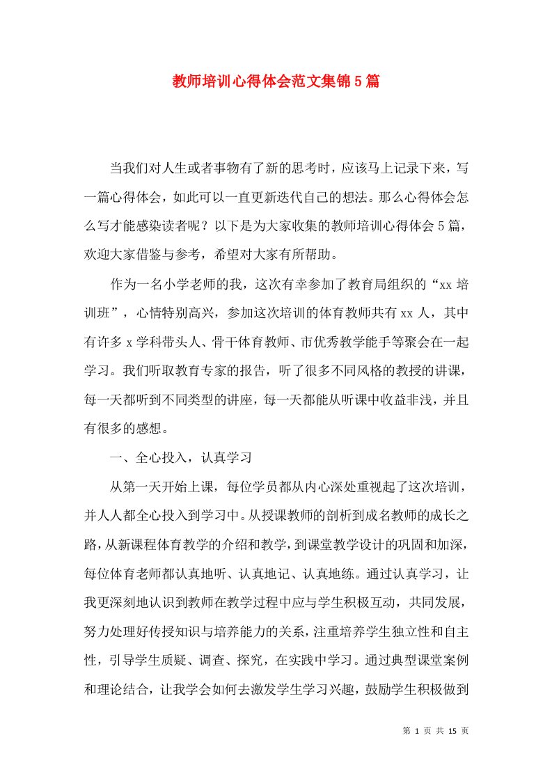 教师培训心得体会范文集锦5篇