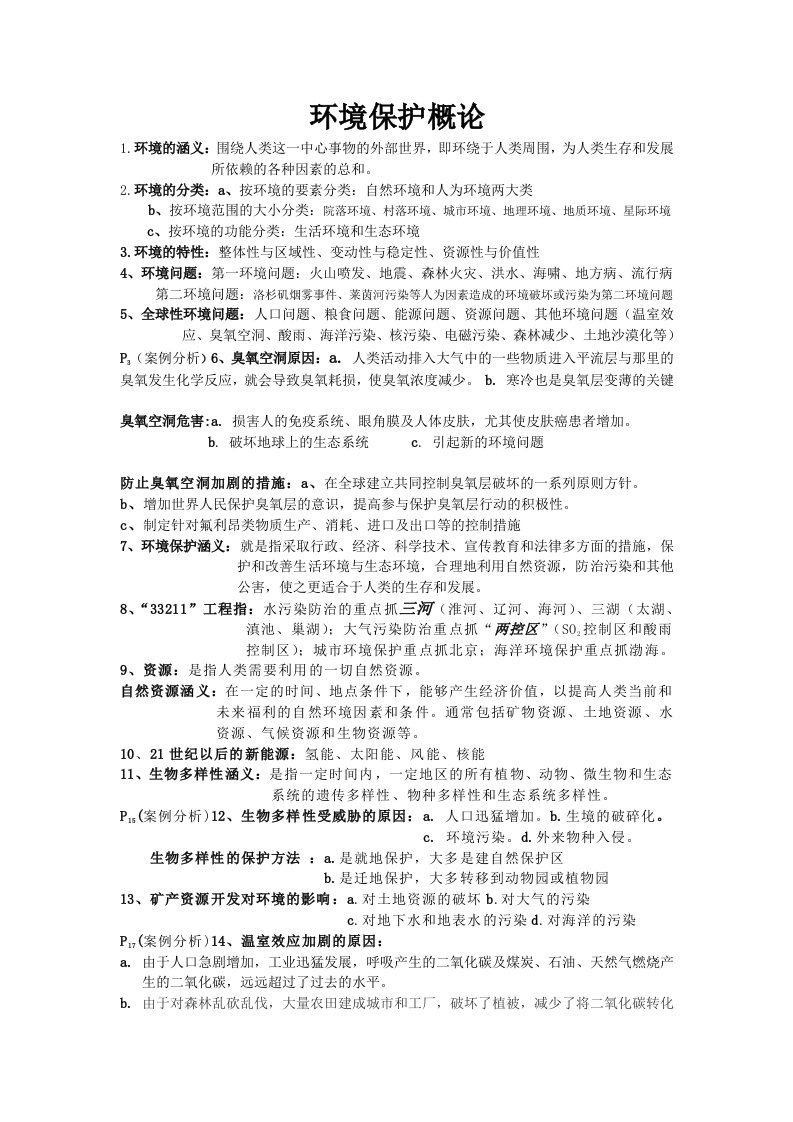 环境保护概论复习提纲