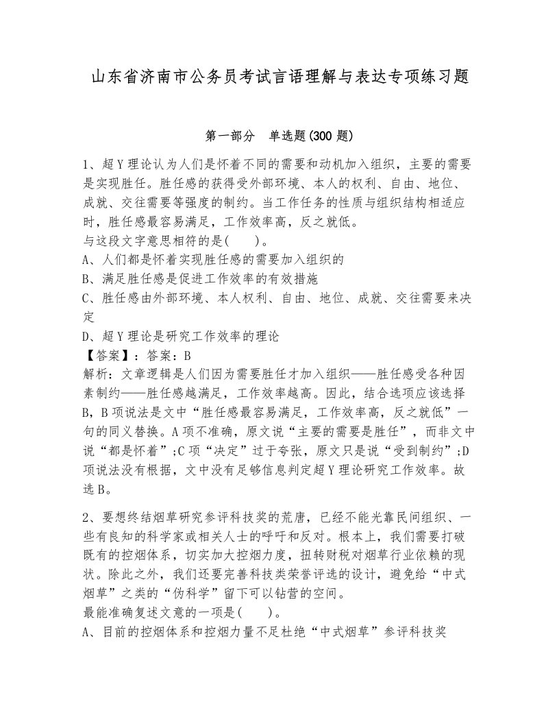 山东省济南市公务员考试言语理解与表达专项练习题（综合卷）