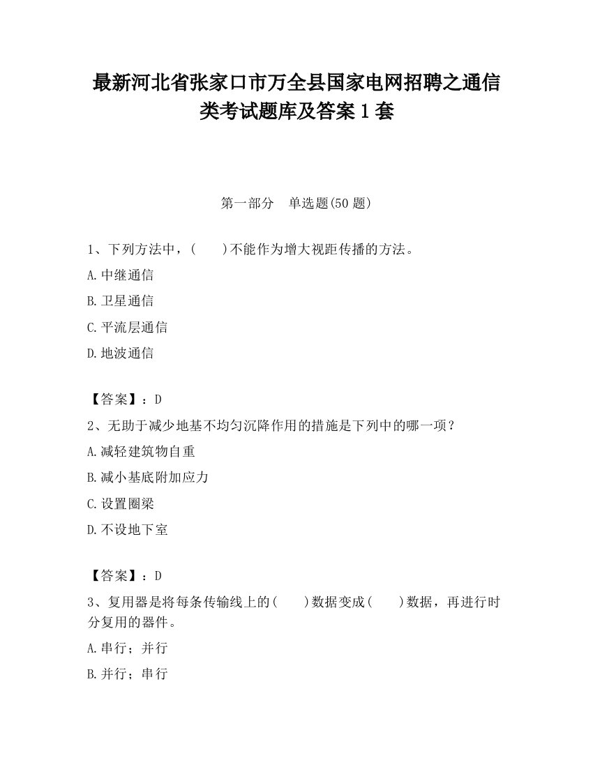 最新河北省张家口市万全县国家电网招聘之通信类考试题库及答案1套