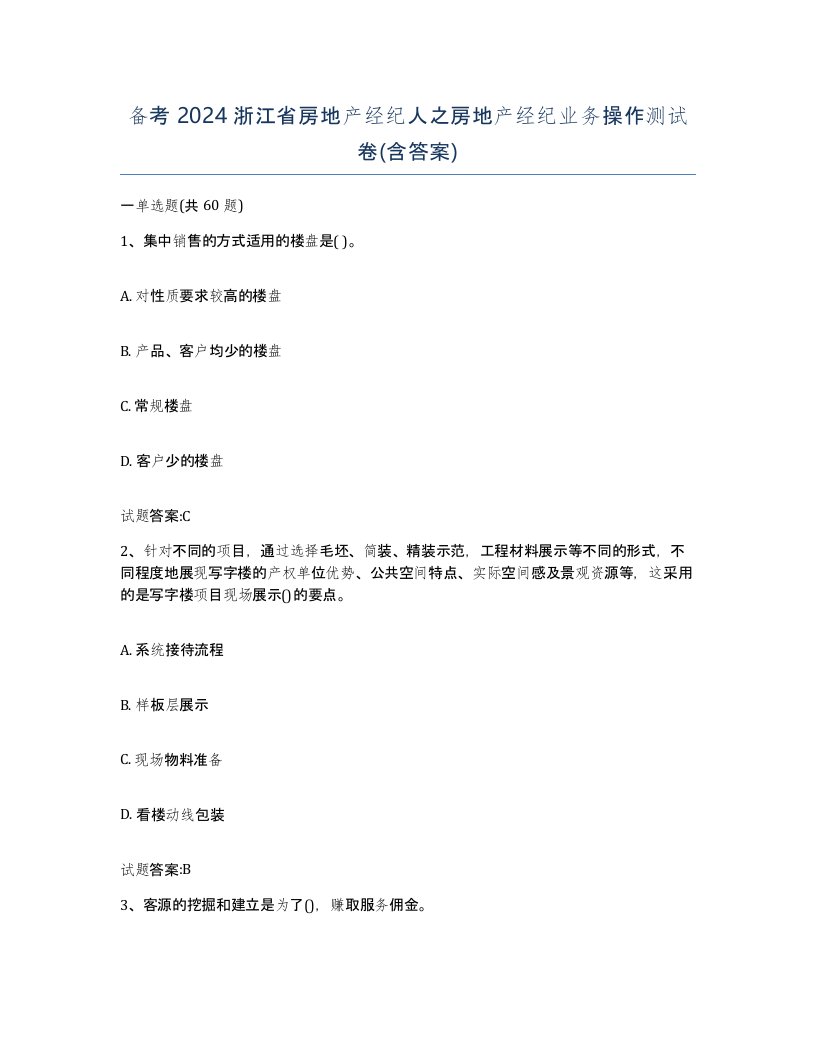 备考2024浙江省房地产经纪人之房地产经纪业务操作测试卷含答案