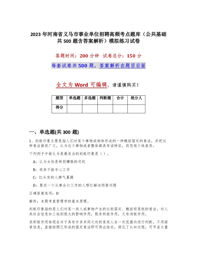 2023年河南省义马市事业单位招聘高频考点题库公共基础共500题含答案解析模拟练习试卷