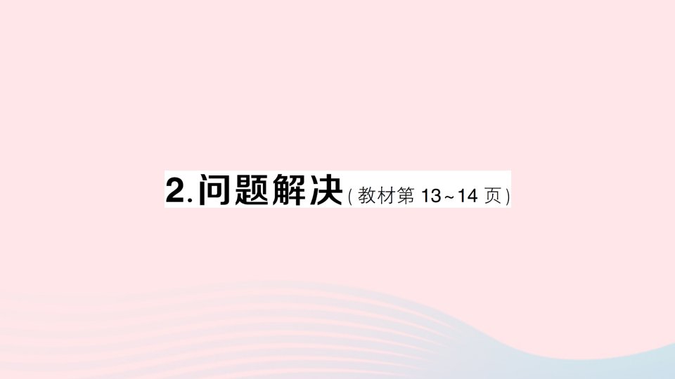 2023三年级数学下册一两位数乘两位数的乘法2问题解决作业课件西师大版