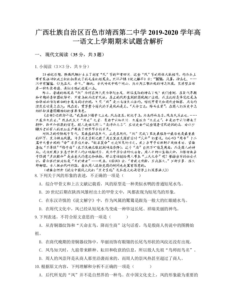 广西壮族自治区百色市靖西第二中学2019-2020学年高一语文上学期期末试题含解析