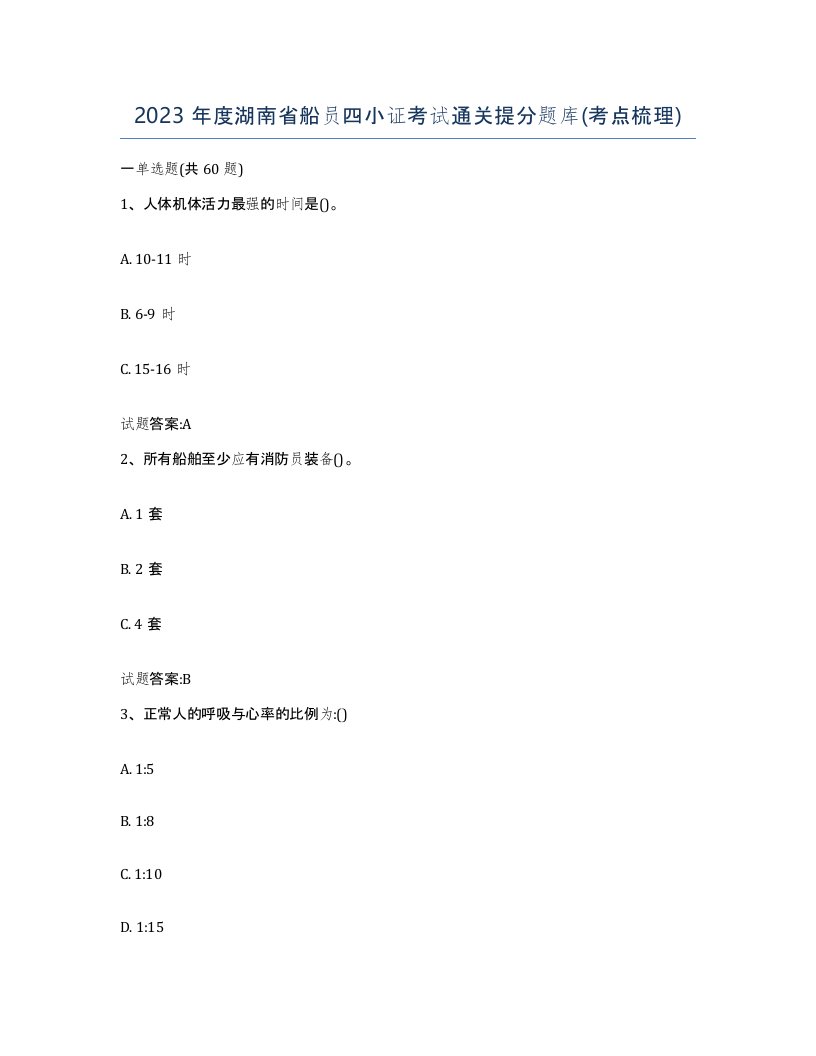 2023年度湖南省船员四小证考试通关提分题库考点梳理