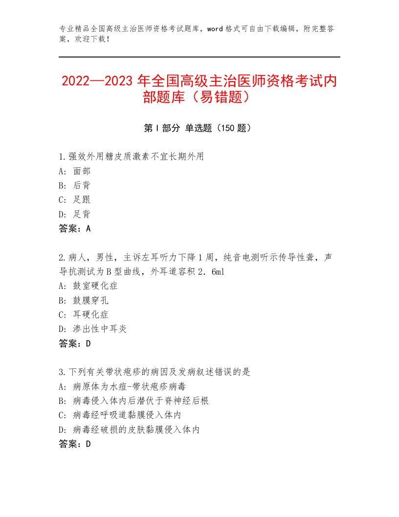 最新全国高级主治医师资格考试附答案（实用）