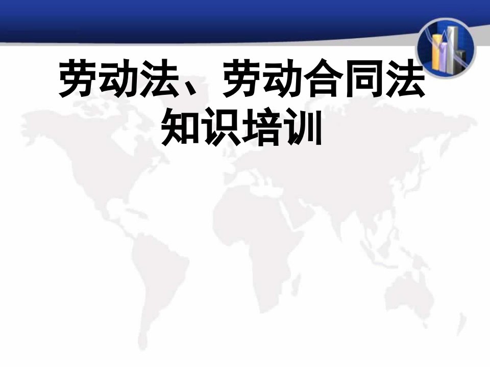 劳动、劳动合同法、工伤知识培训课件