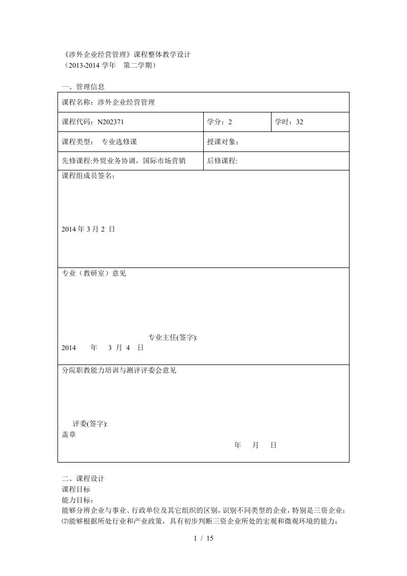 涉外企业经营管理课程整体教学设计