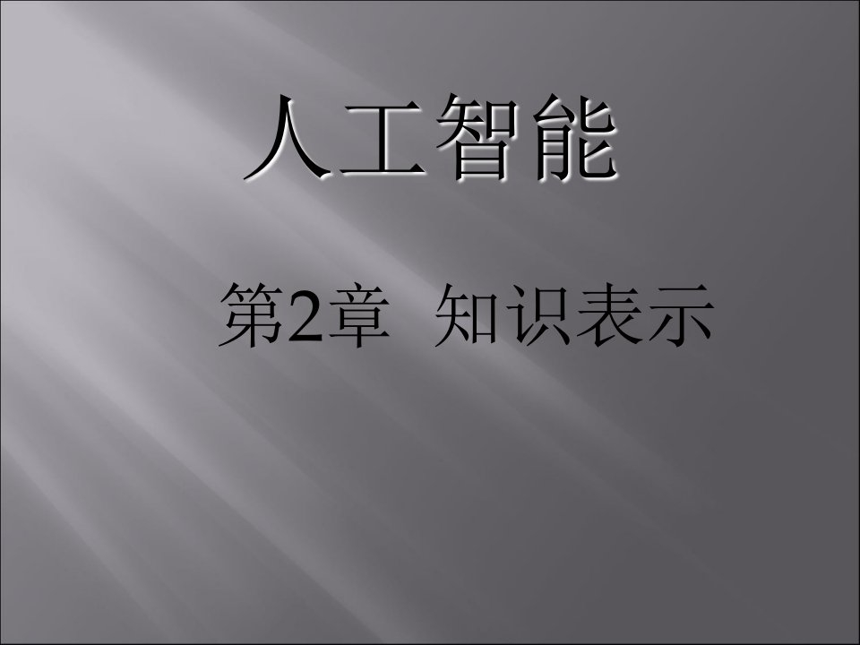 知识表示丁世飞