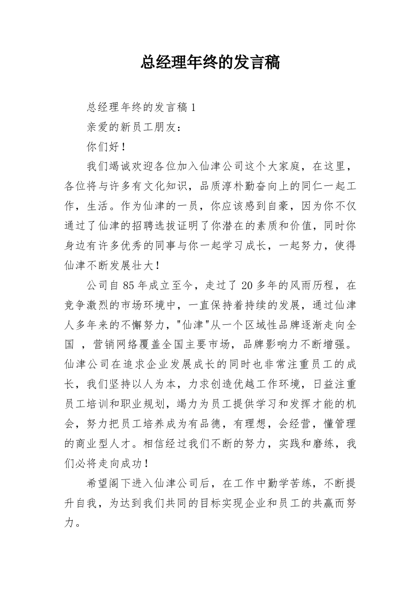 总经理年终的发言稿