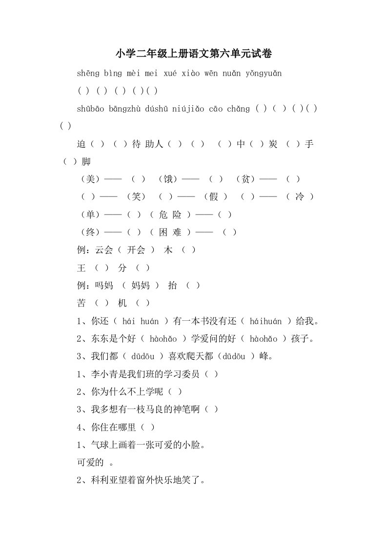 小学二年级上册语文第六单元试卷