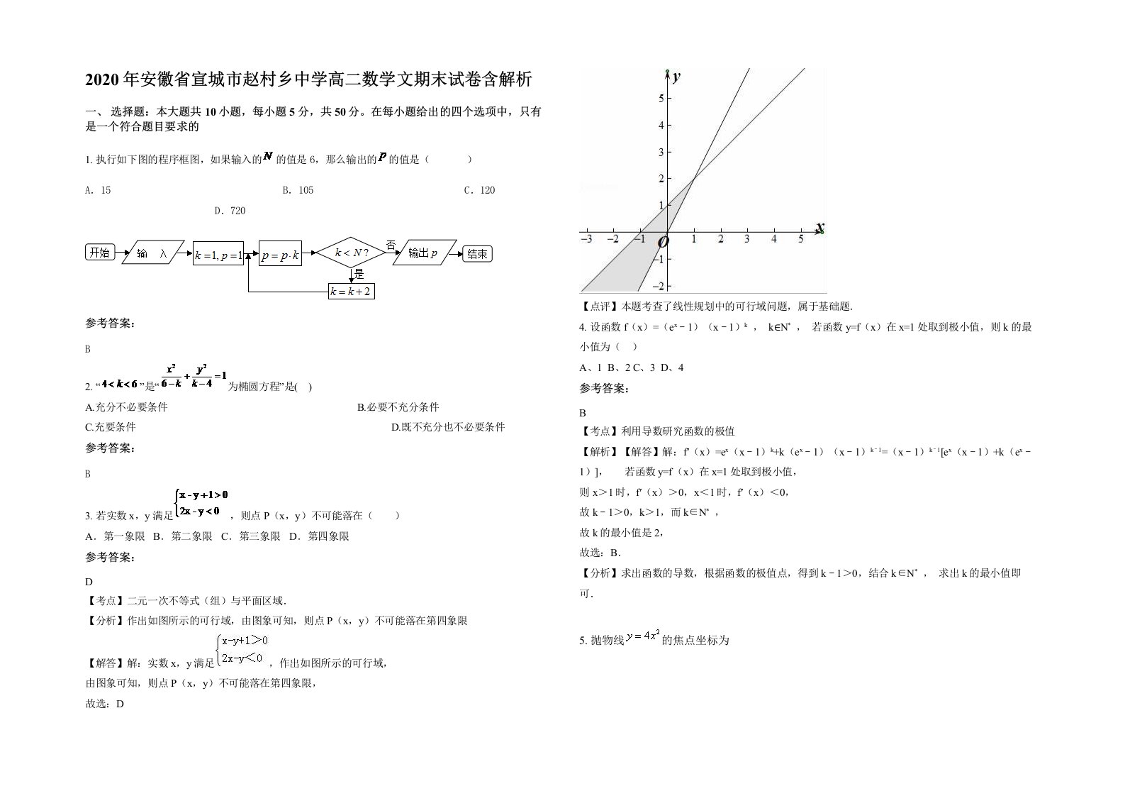 2020年安徽省宣城市赵村乡中学高二数学文期末试卷含解析