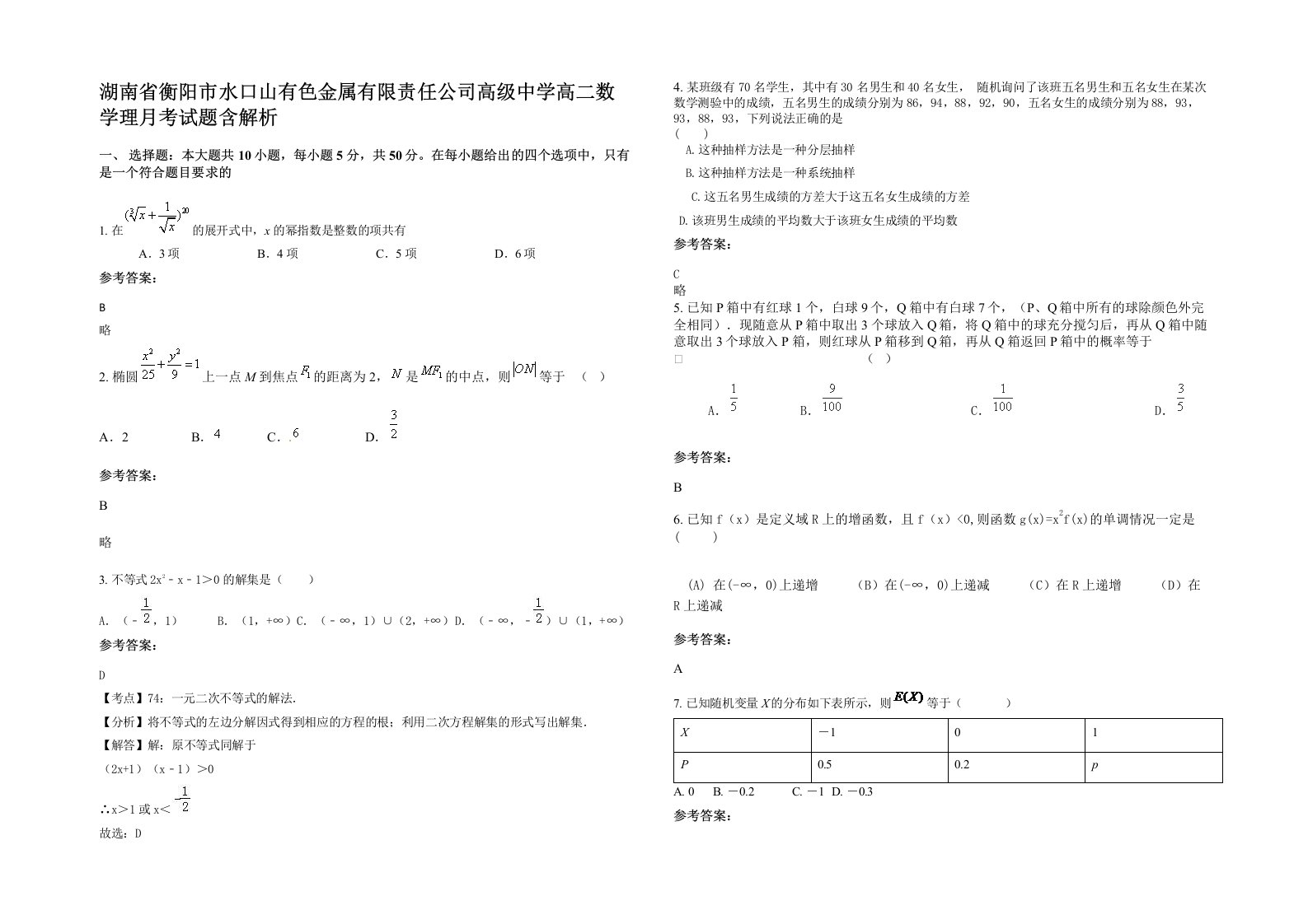 湖南省衡阳市水口山有色金属有限责任公司高级中学高二数学理月考试题含解析