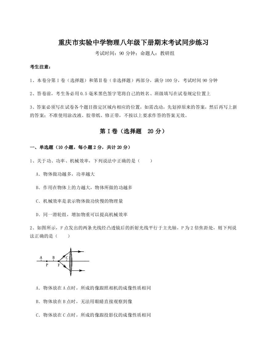 第二次月考滚动检测卷-重庆市实验中学物理八年级下册期末考试同步练习试题（含详细解析）