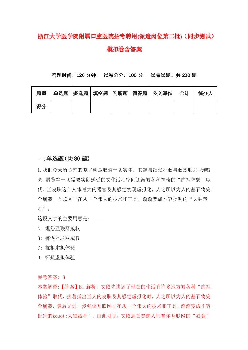 浙江大学医学院附属口腔医院招考聘用派遣岗位第二批同步测试模拟卷含答案5