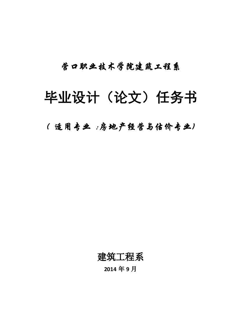 房地产经营与估价专业毕业设计任务书