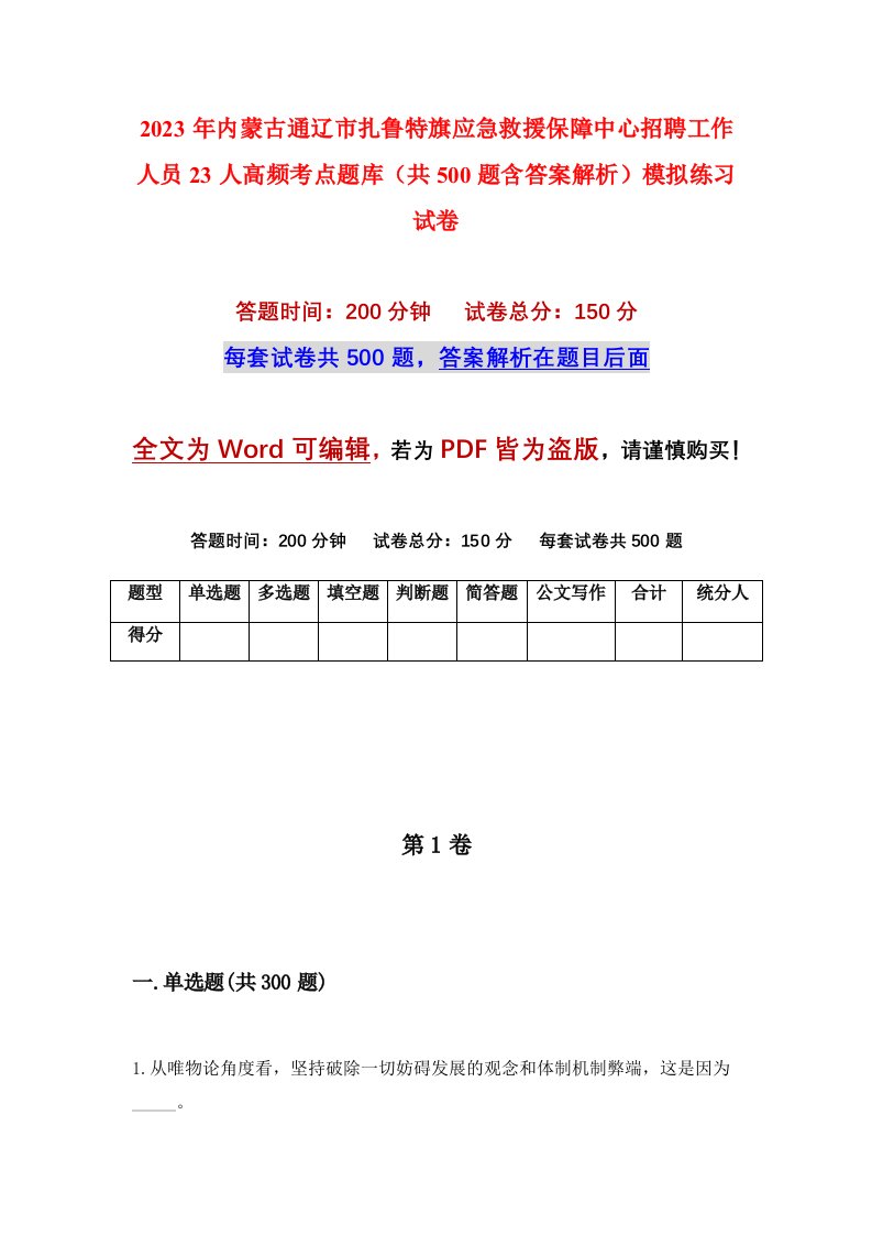 2023年内蒙古通辽市扎鲁特旗应急救援保障中心招聘工作人员23人高频考点题库共500题含答案解析模拟练习试卷