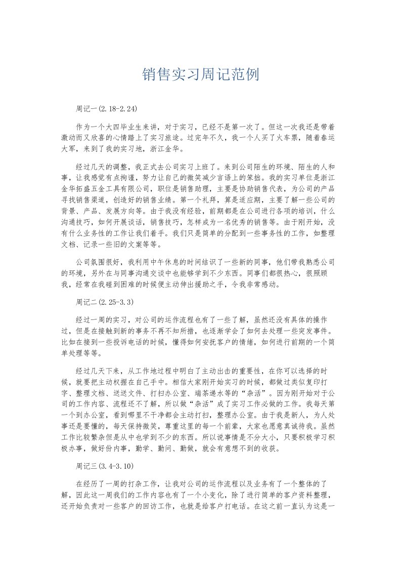 总结报告销售实习周记范例