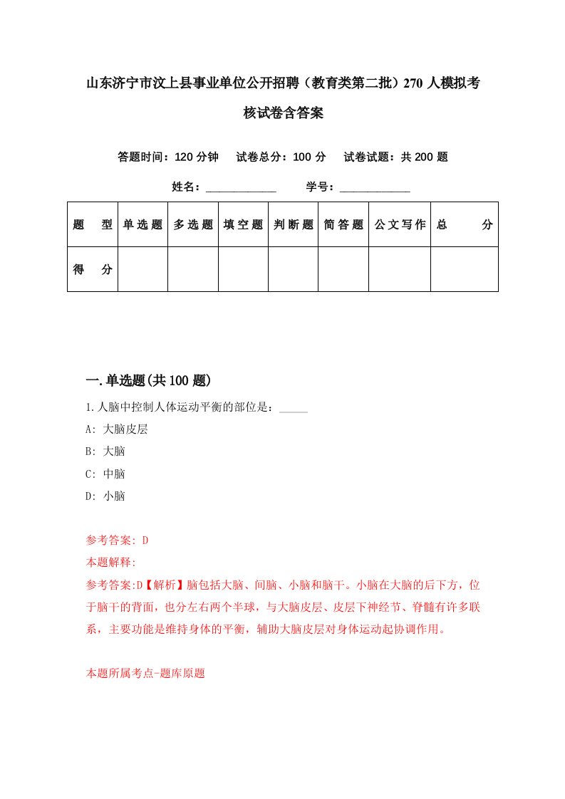 山东济宁市汶上县事业单位公开招聘教育类第二批270人模拟考核试卷含答案8