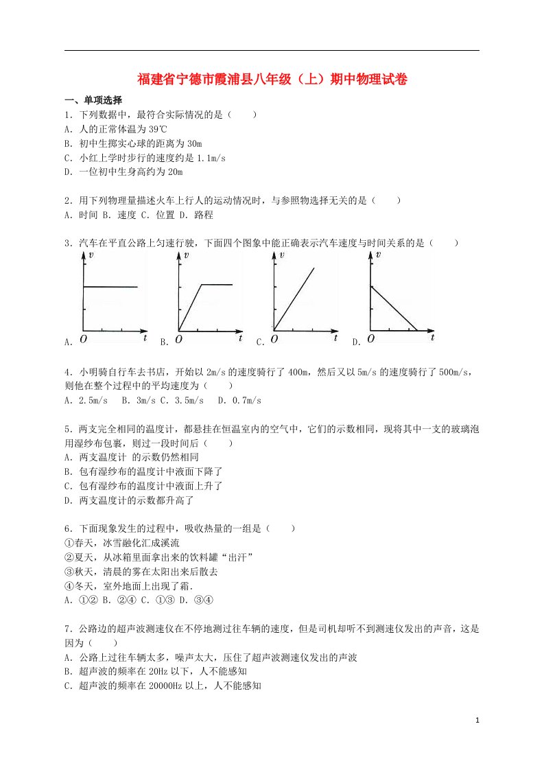 福建省宁德市霞浦县八级物理上学期期中试题（含解析）