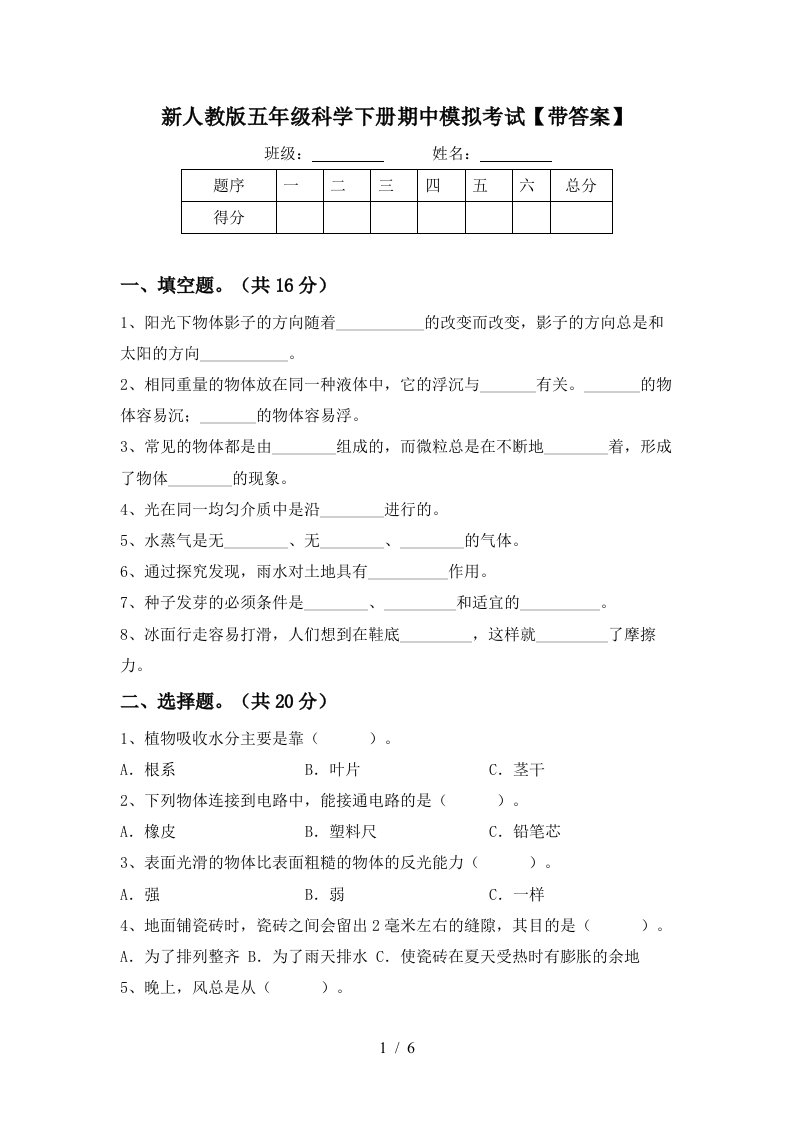 新人教版五年级科学下册期中模拟考试带答案