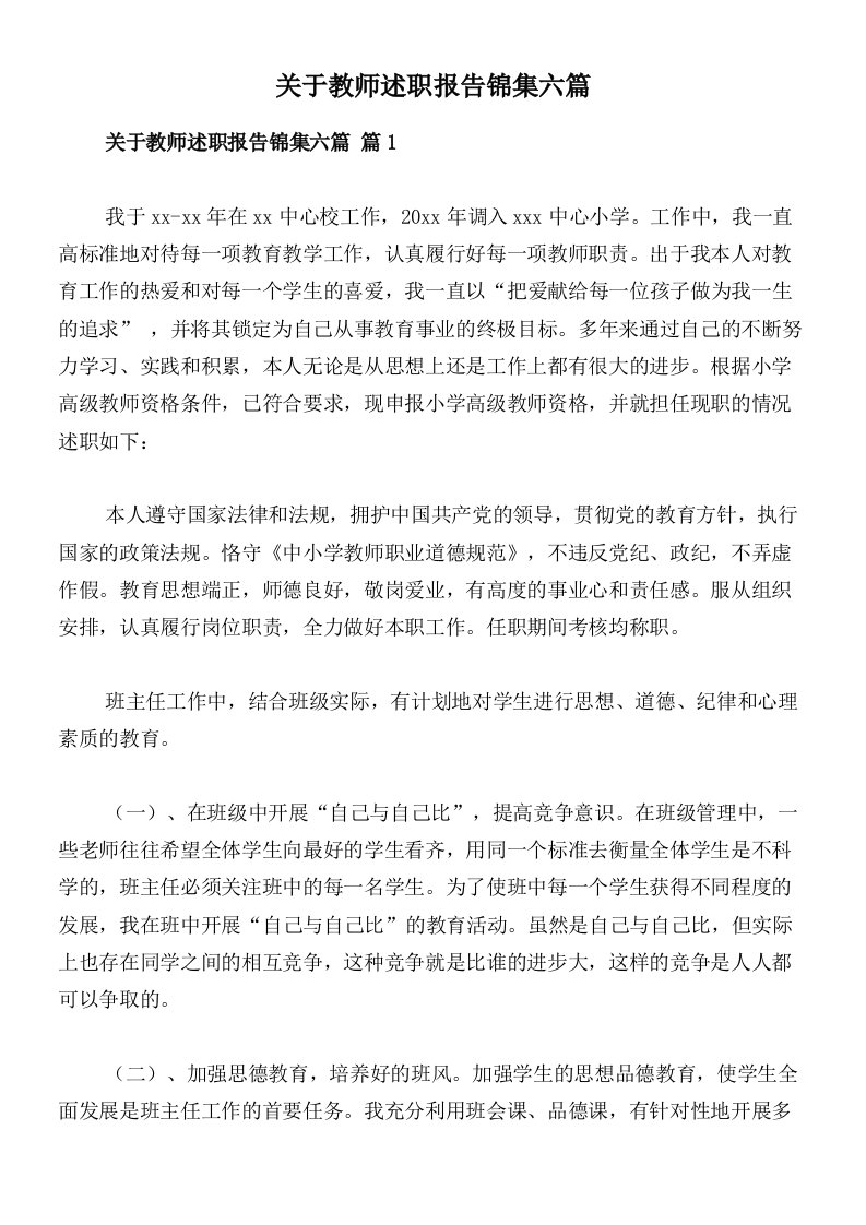 关于教师述职报告锦集六篇