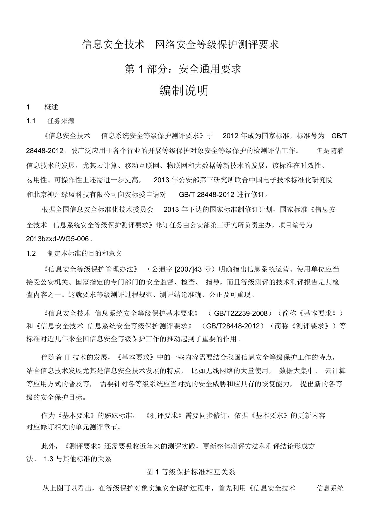 信息安全技术网络安全等级保护测评要求第部分安全通用要求编制说明