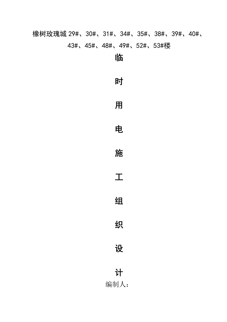 安全施工组织设计44