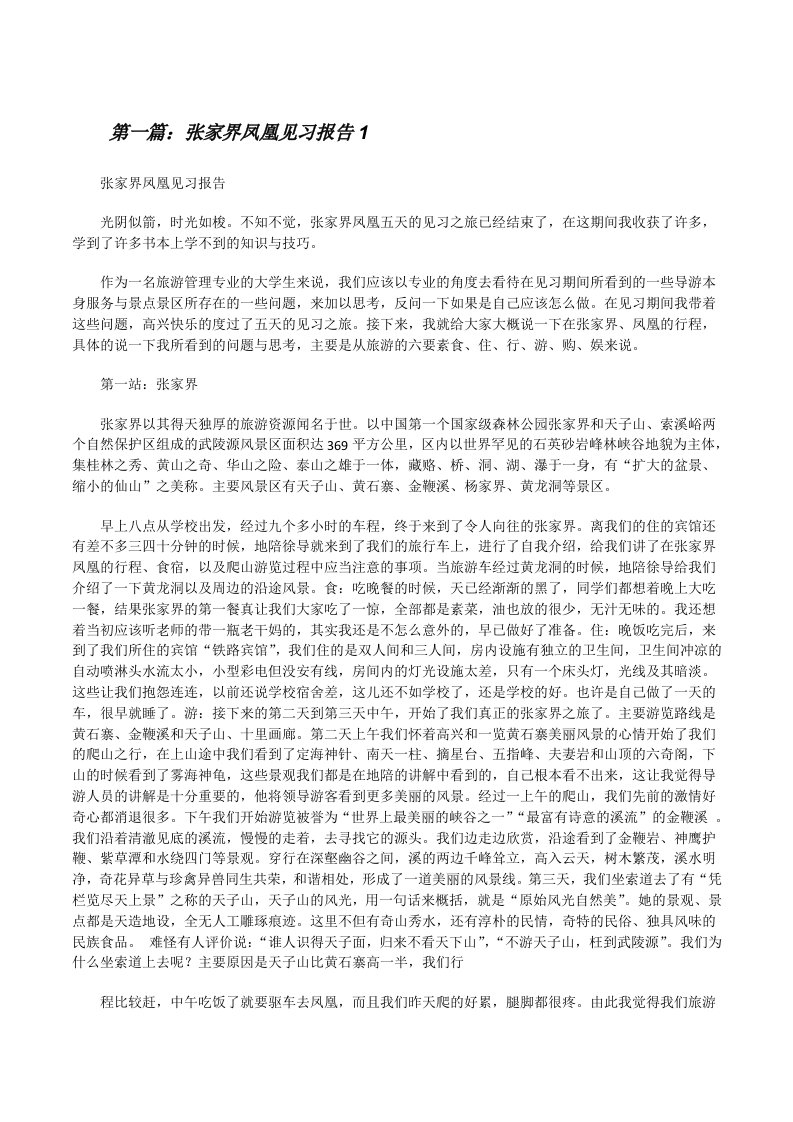 张家界凤凰见习报告1[修改版]