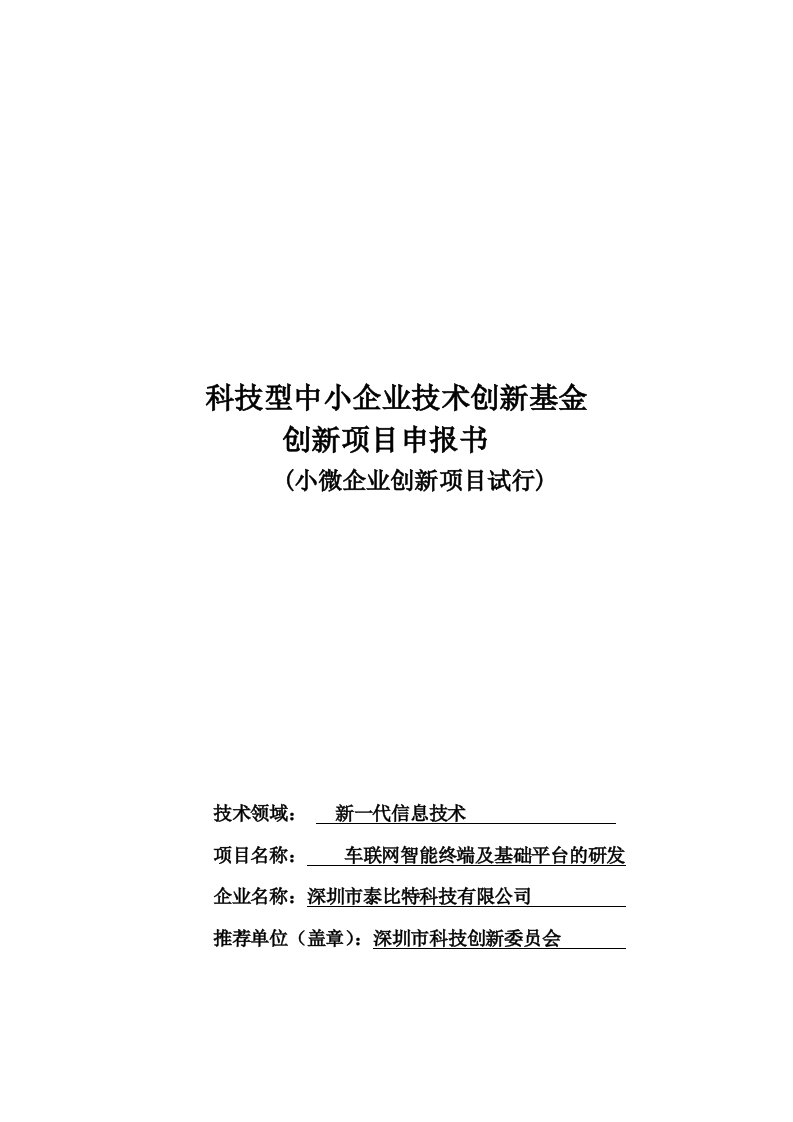 车联网智能终端及基础平台的研发项目立项申报书