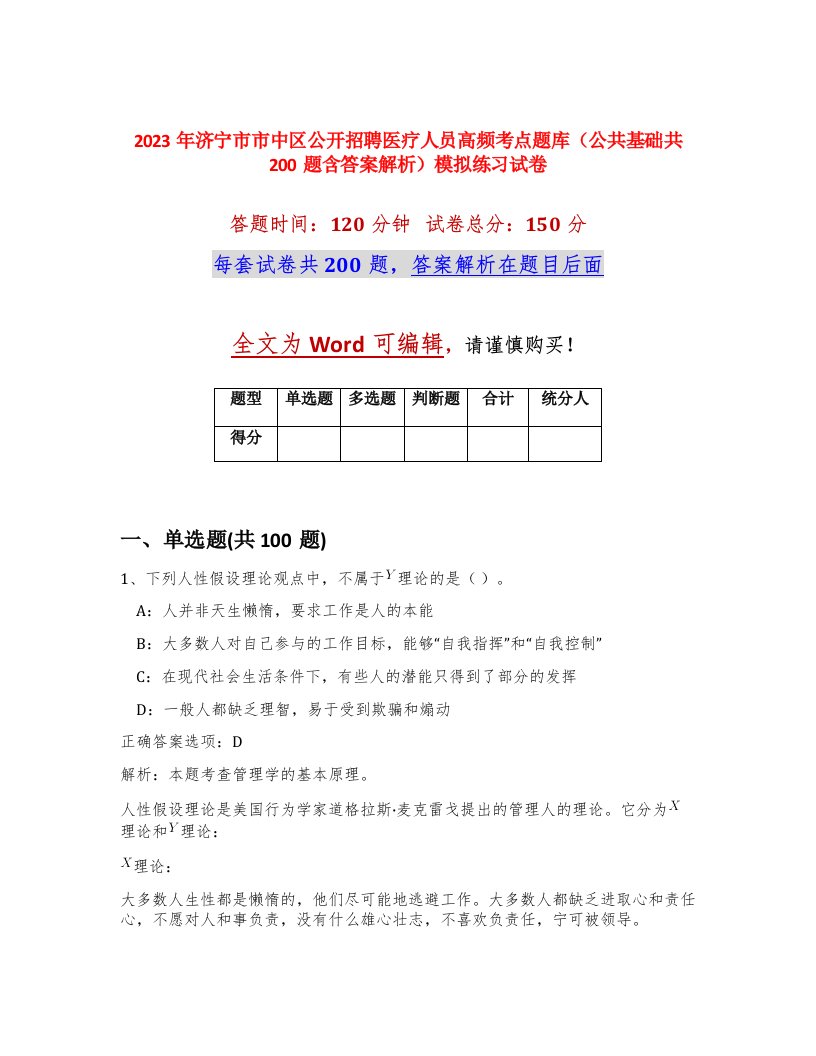 2023年济宁市市中区公开招聘医疗人员高频考点题库公共基础共200题含答案解析模拟练习试卷